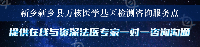 新乡新乡县万核医学基因检测咨询服务点